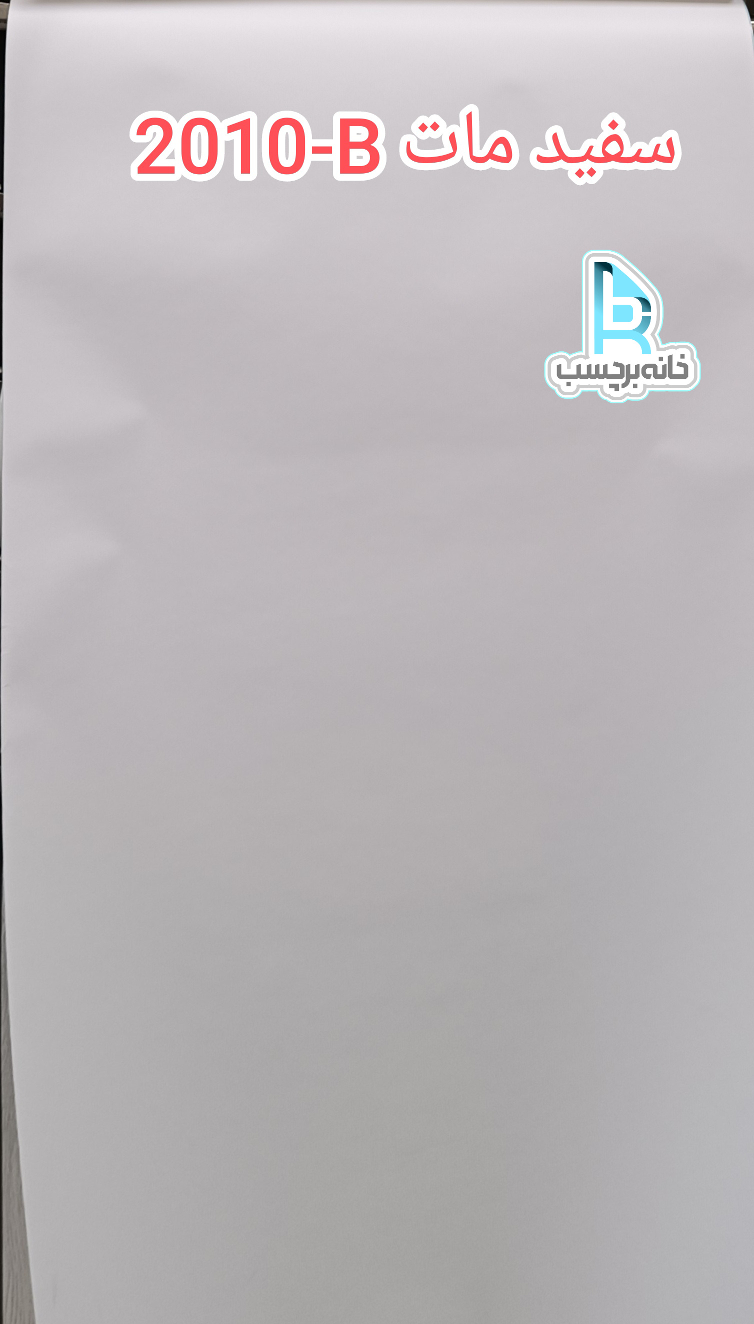 برچسب کابینت سفید مات کد. 2010-B