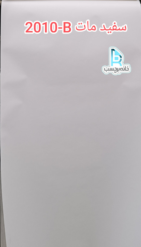 برچسب کابینت سفید مات کد. 2010-B